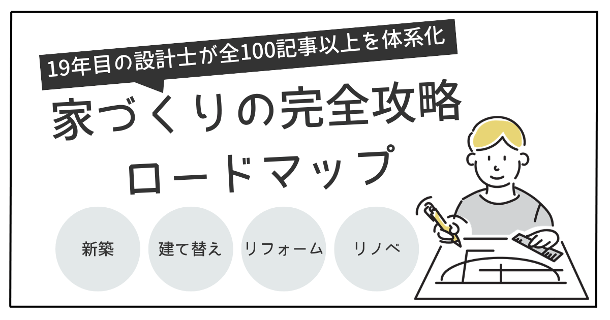 家づくりの完全ロードマップ