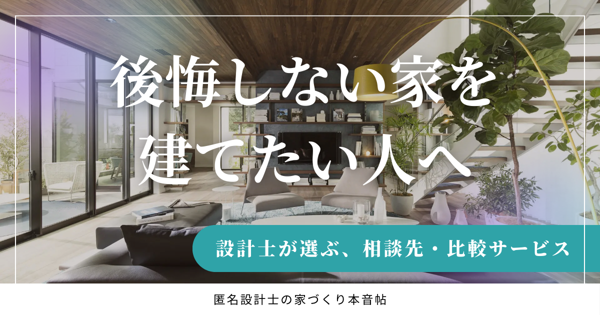 後悔しない家を建てたい人へ