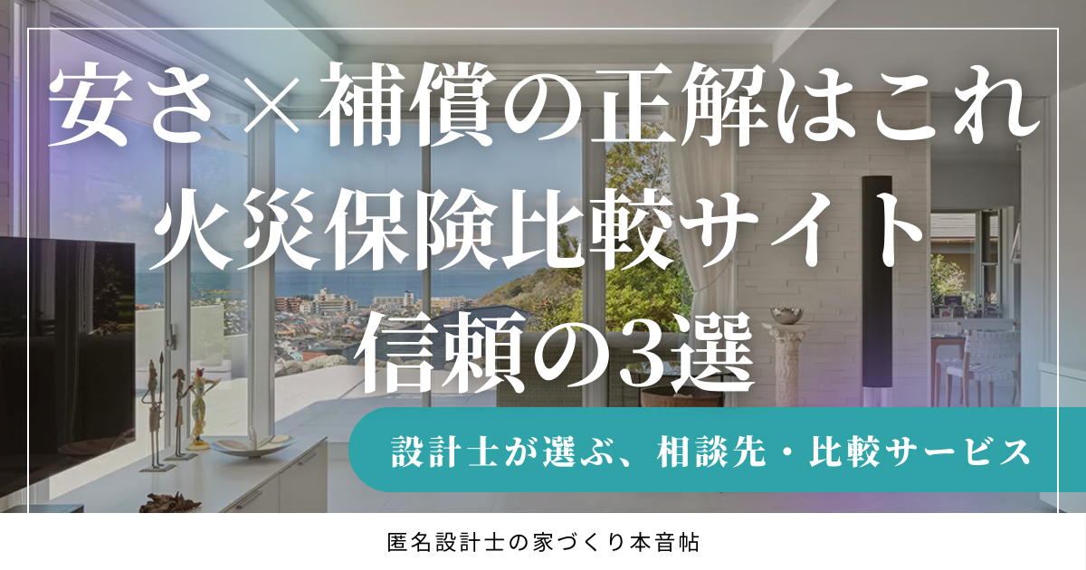 賢い火災保険の選び方