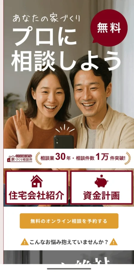 家づくり相談所のスマホ画面