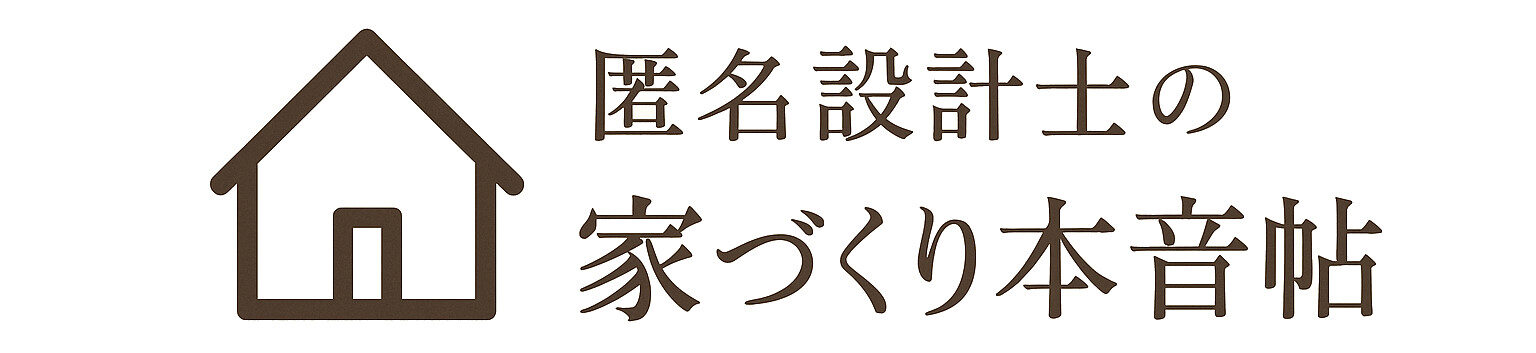 匿名設計士の家づくり本音帖