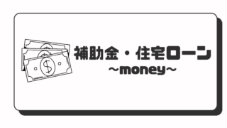 補助金・住宅ローン