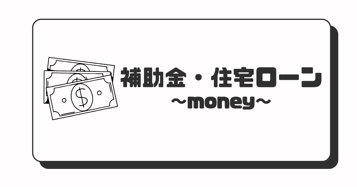 補助金・住宅ローン