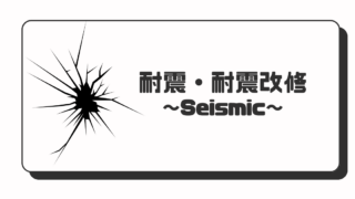 耐震・耐震改修