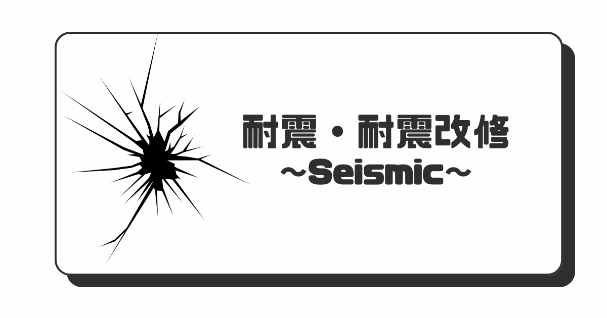 耐震・耐震改修