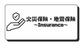 火災保険・地震保険