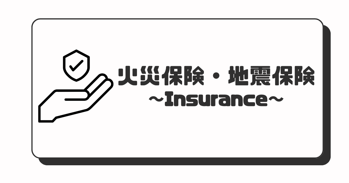 火災保険・地震保険