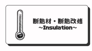 断熱材・断熱改修