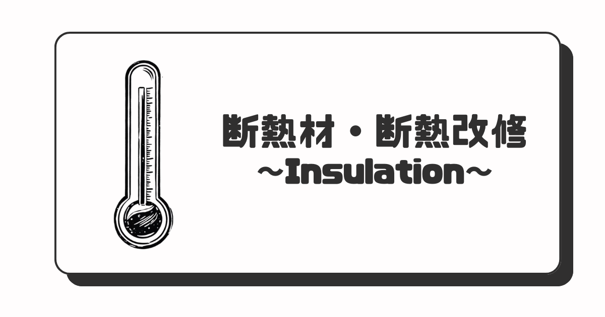断熱材・断熱改修