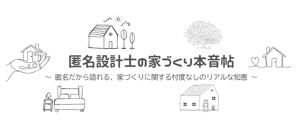 匿名設計士の家づくり本音帖