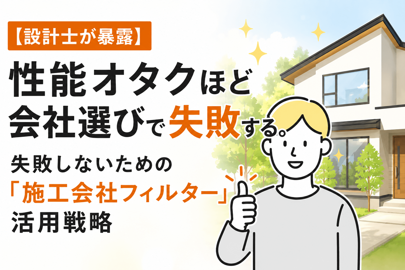 「施工会社フィルター」活用戦略