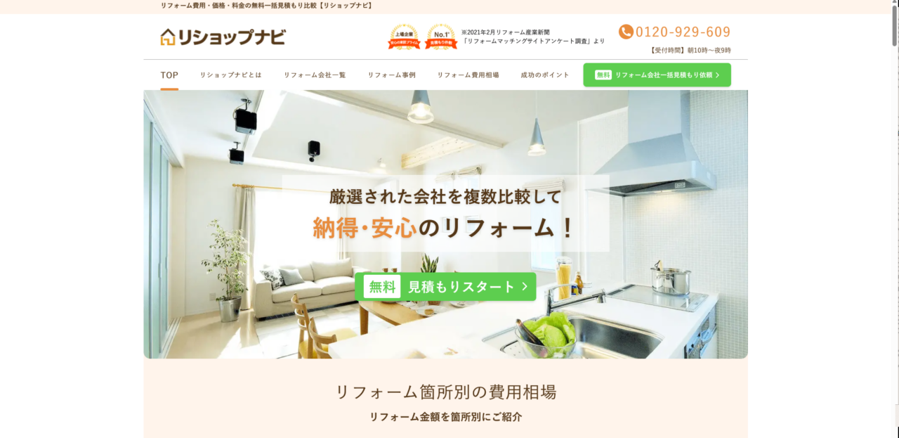 リショップナビのホームページのトップ画像