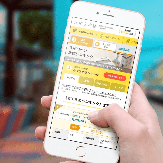 住宅本舗のスマホ画面