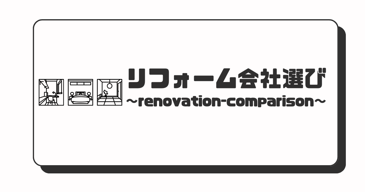 リフォーム会社選び