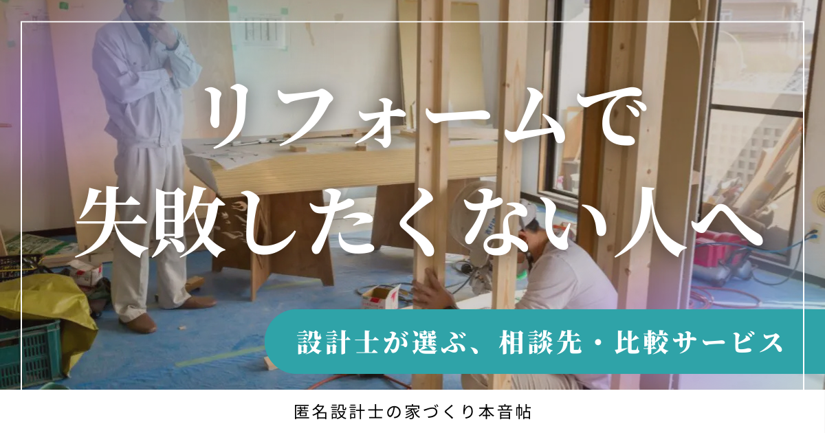 リフォームで失敗したくない人へ