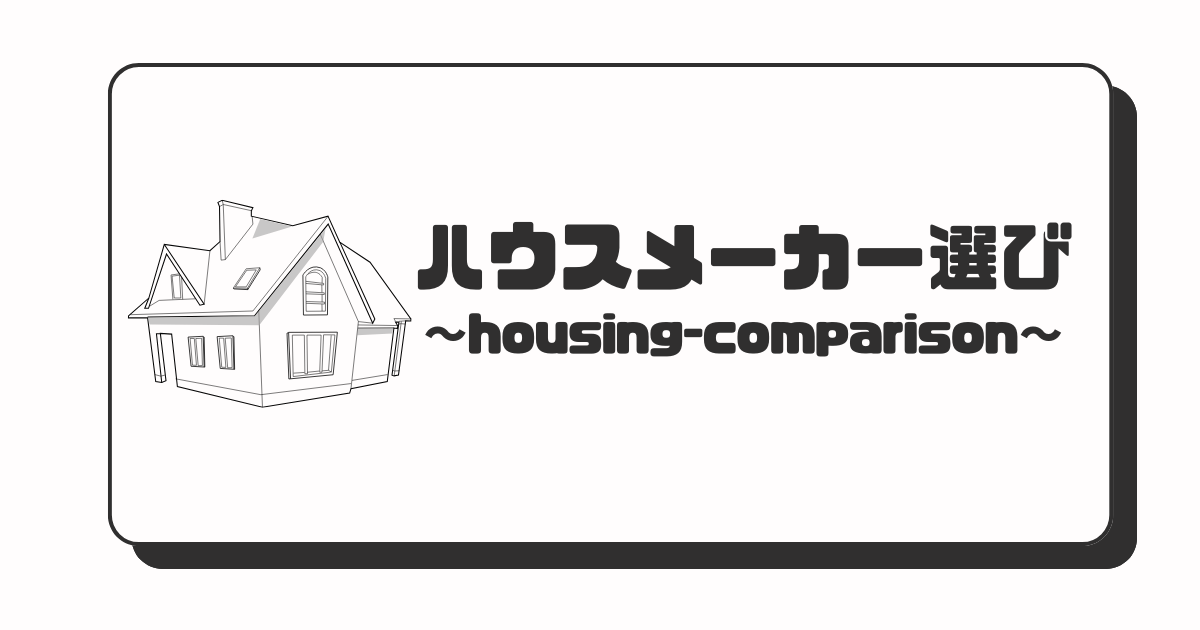ハウスメーカー選び