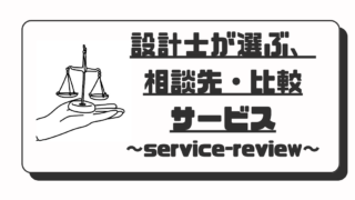 設計士が選ぶ、相談先・比較サービス