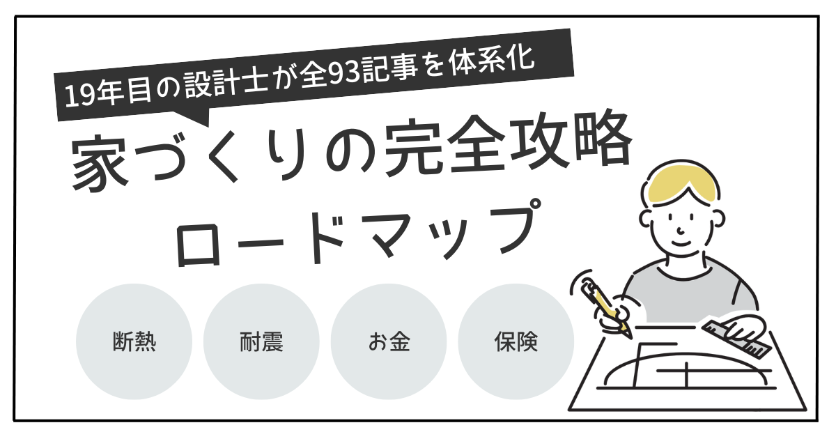 家づくりの完全ロードマップ